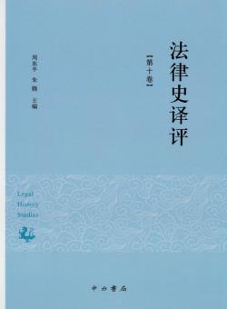 法律史译评